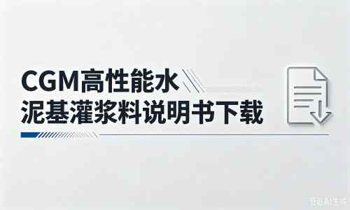 伊吾厂家：CGM高性能水泥基灌浆料说明书PDF（纯白无LOGO）